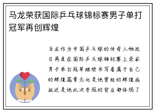 马龙荣获国际乒乓球锦标赛男子单打冠军再创辉煌 马龙荣获国际乒乓球锦标赛男子单打冠军再创辉煌