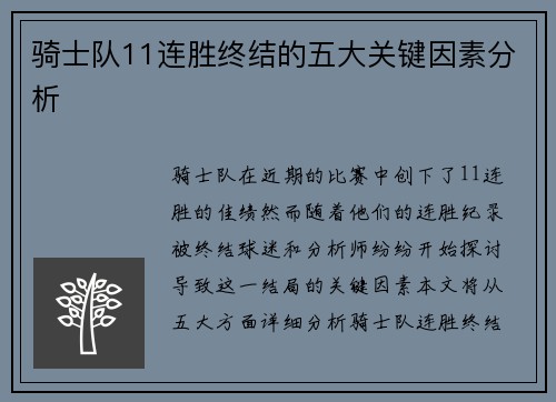 骑士队11连胜终结的五大关键因素分析 骑士队11连胜终结的五大关键因素分析