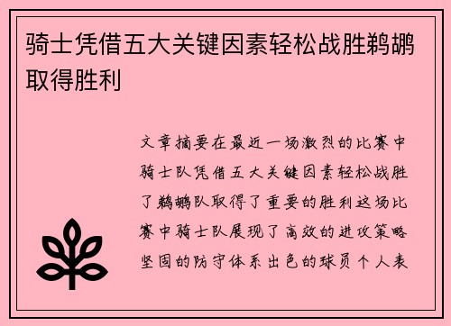 骑士凭借五大关键因素轻松战胜鹈鹕取得胜利