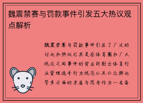 魏震禁赛与罚款事件引发五大热议观点解析 魏震禁赛与罚款事件引发五大热议观点解析