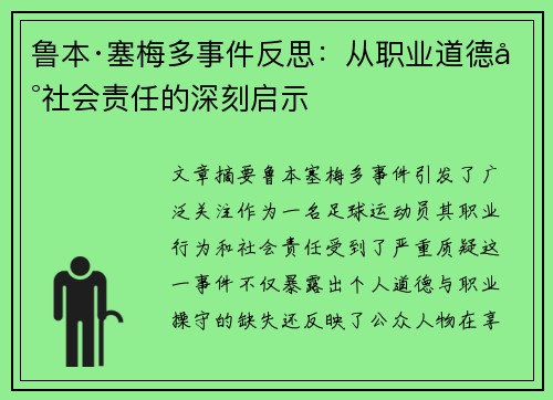 鲁本·塞梅多事件反思：从职业道德到社会责任的深刻启示