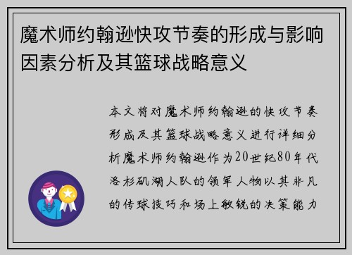 魔术师约翰逊快攻节奏的形成与影响因素分析及其篮球战略意义 魔术师约翰逊快攻节奏的形成与影响因素分析及其篮球战略意义