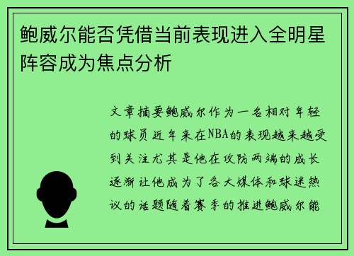 鲍威尔能否凭借当前表现进入全明星阵容成为焦点分析 鲍威尔能否凭借当前表现进入全明星阵容成为焦点分析