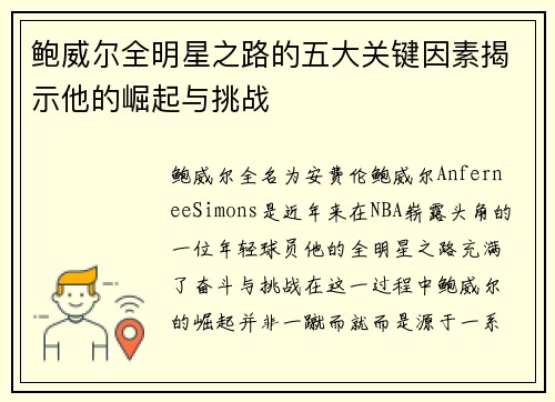 鲍威尔全明星之路的五大关键因素揭示他的崛起与挑战