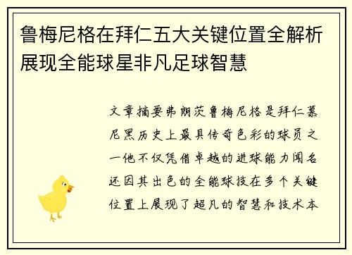 鲁梅尼格在拜仁五大关键位置全解析展现全能球星非凡足球智慧 鲁梅尼格在拜仁五大关键位置全解析展现全能球星非凡足球智慧