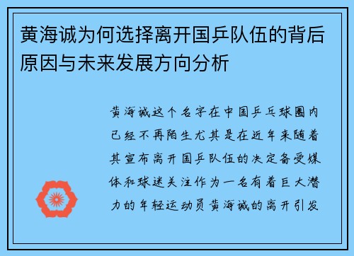 黄海诚为何选择离开国乒队伍的背后原因与未来发展方向分析 黄海诚为何选择离开国乒队伍的背后原因与未来发展方向分析