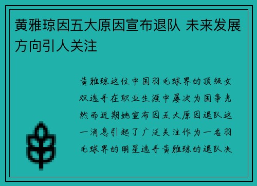 黄雅琼因五大原因宣布退队 未来发展方向引人关注 黄雅琼因五大原因宣布退队 未来发展方向引人关注