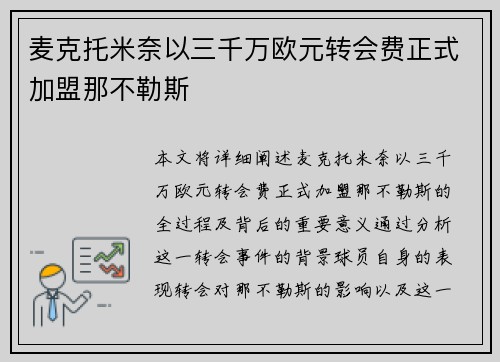 麦克托米奈以三千万欧元转会费正式加盟那不勒斯 麦克托米奈以三千万欧元转会费正式加盟那不勒斯