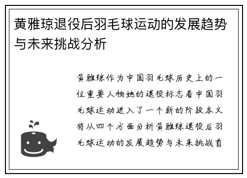 黄雅琼退役后羽毛球运动的发展趋势与未来挑战分析 黄雅琼退役后羽毛球运动的发展趋势与未来挑战分析