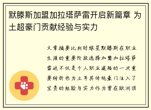 默滕斯加盟加拉塔萨雷开启新篇章 为土超豪门贡献经验与实力