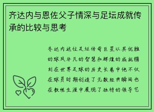 齐达内与恩佐父子情深与足坛成就传承的比较与思考
