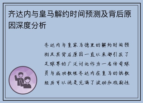 齐达内与皇马解约时间预测及背后原因深度分析 齐达内与皇马解约时间预测及背后原因深度分析