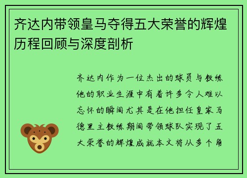 齐达内带领皇马夺得五大荣誉的辉煌历程回顾与深度剖析