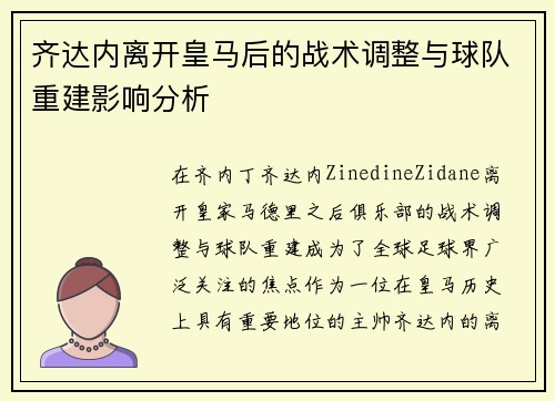 齐达内离开皇马后的战术调整与球队重建影响分析 齐达内离开皇马后的战术调整与球队重建影响分析