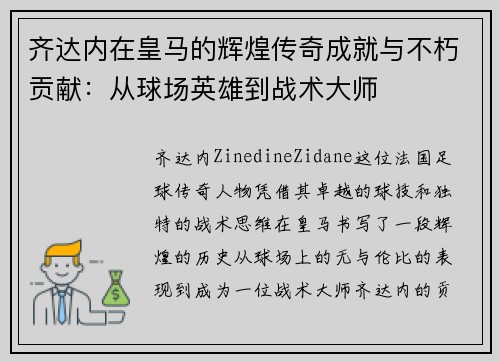 齐达内在皇马的辉煌传奇成就与不朽贡献：从球场英雄到战术大师