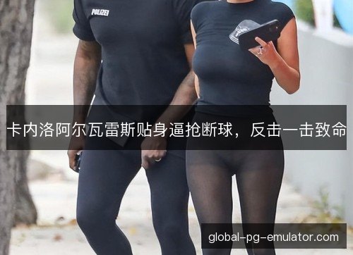 卡内洛阿尔瓦雷斯贴身逼抢断球,反击一击致命 卡内洛阿尔瓦雷斯贴身逼抢断球,反击一击致命