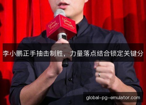 李小鹏正手抽击制胜，力量落点结合锁定关键分