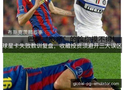 球星卡失败教训复盘，收藏投资须避开三大误区