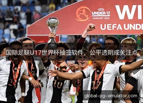 国际足联U17世界杯抽签软件，公平透明成关注点